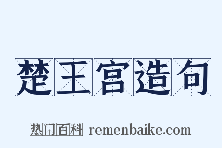 楚王宫造句是什么意思的图片